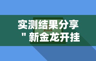 实测结果分享 ＂新金龙开挂辅助软件”附开挂脚本