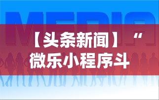 【头条新闻】“微乐小程序斗地主神器”可以开挂作弊