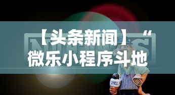 【头条新闻】“微乐小程序斗地主神器	”可以开挂作弊