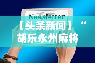 【头条新闻】“胡乐永州麻将有挂吗”-详细教程