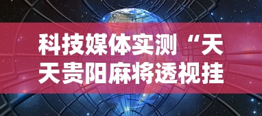 科技媒体实测“天天贵阳麻将透视挂”开挂辅助详细步骤