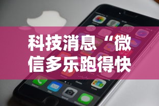 科技消息“微信多乐跑得快私人场开挂”科技辅助神器手机版