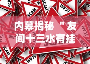 内幕揭秘 ＂友间十三水有挂吗”原来有神器下载！