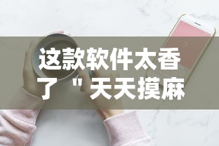 这款软件太香了 ＂天天摸麻将有挂吗”开挂科技辅助神器手机