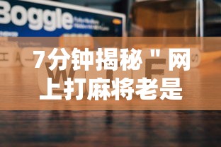 7分钟揭秘＂网上打麻将老是输是什么原因”-原来有挂