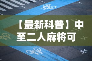 【最新科普】中至二人麻将可以开挂吗”详细辅助教程分享