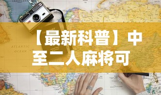 【最新科普】中至二人麻将可以开挂吗”详细辅助教程分享