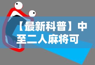 科技消息“微乐四川麻将真的能用挂吗”(原来确实是有挂)