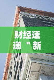财经速递 ＂新蛮王大厅有透视挂吗	”确实有挂