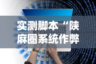 实测脚本“陕麻圈系统作弊辅助工具”开挂辅助教程