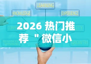 2026 热门推荐 ＂微信小程序跑胡子开挂”详细外挂安装步骤