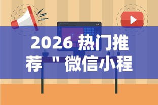 2026 热门推荐 ＂微信小程序跑胡子开挂”详细外挂安装步骤