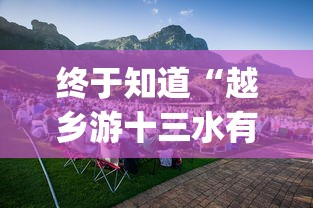 终于知道“越乡游十三水有挂吗(真的有挂)