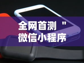 全网首测 ＂微信小程序跑得快免费挂”辅助工具插件,揭秘技巧开挂