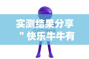 实测结果分享 ＂快乐牛牛有挂吗价格”(详细开挂教程)