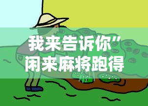 我来告诉你”闲来麻将跑得快有挂吗	”-原来有挂