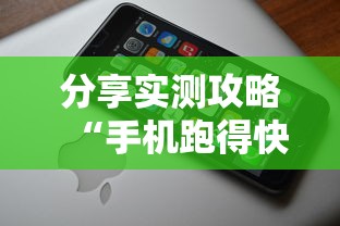 分享实测攻略“手机跑得快哪里可以买挂”详细辅助教程分享