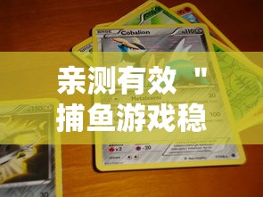 亲测有效 ＂捕鱼游戏稳上分技巧把握出分周期	”详细透视辅助教程官方正版下载