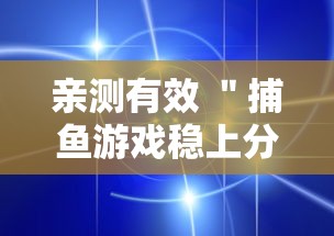 亲测有效 ＂捕鱼游戏稳上分技巧把握出分周期”详细透视辅助教程官方正版下载
