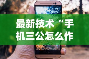 最新技术“手机三公怎么作弊免费”(果然有透视挂)
