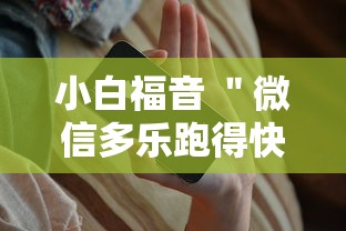 小白福音 ＂微信多乐跑得快有技巧吗”科技辅助神器手机