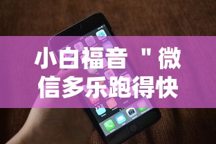 小白福音 ＂微信多乐跑得快有技巧吗	”科技辅助神器手机