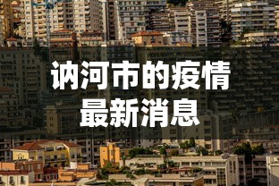 讷河市的疫情最新消息