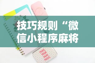 技巧规则“微信小程序麻将可以开挂吗”开挂步骤方法
