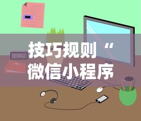 技巧规则“微信小程序麻将可以开挂吗”开挂步骤方法