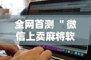 全网首测 ＂微信上卖麻将软件挂是真的吗”开挂辅助脚本+详细开挂安装教程