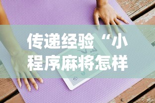 传递经验“小程序麻将怎样才能赢”(透视)辅助透视教程