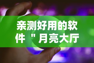 亲测好用的软件 ＂月亮大厅拼三张究竟有没有挂吗”确实果然有挂