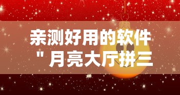 亲测好用的软件 ＂月亮大厅拼三张究竟有没有挂吗”确实果然有挂