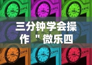 三分钟学会操作 ＂微乐四川麻将小程序必赢神器”通用版下载教程!