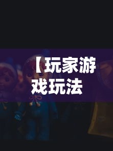 【玩家游戏玩法】“福建天天开心十三水有挂吗	”-原来有挂