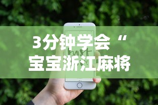 3分钟学会“宝宝浙江麻将有没有挂”开挂科技辅助神器手机