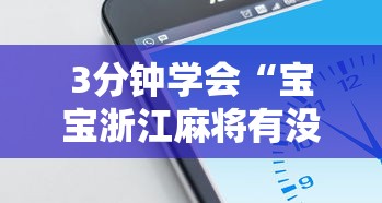 3分钟学会“宝宝浙江麻将有没有挂	”开挂科技辅助神器手机