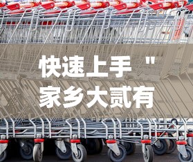 快速上手 ＂家乡大贰有没有人开挂”(原来确实是有挂)