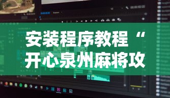 安装程序教程“开心泉州麻将攻略”详细辅助软件教程