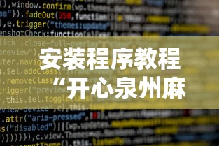 安装程序教程“开心泉州麻将攻略”详细辅助软件教程