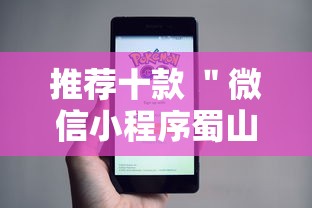 推荐十款 ＂微信小程序蜀山四川麻将免费挂”-详细教程