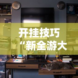 开挂技巧“新全游大厅有挂吗”分享辅助外挂教程
