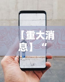 【重大消息】“手机十三水怎么拿好牌	”事实上真的有挂