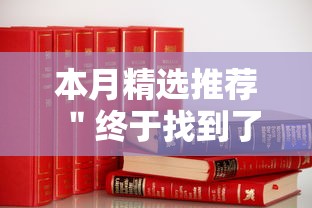 本月精选推荐 ＂终于找到了九游大厅有挂吗”通用版下载教程！