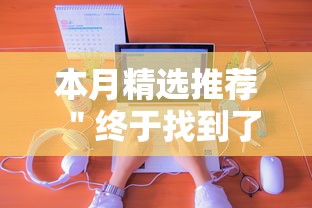 本月精选推荐 ＂终于找到了九游大厅有挂吗	”通用版下载教程！