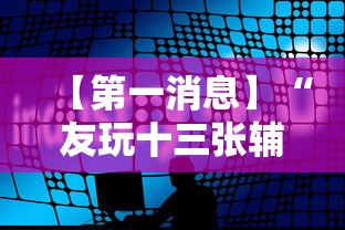 【第一消息】“友玩十三张辅助挂方法软件	”科技辅助神器手机版