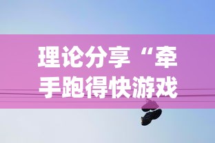 理论分享“牵手跑得快游戏怎么拿好牌”(原来确实是有挂)