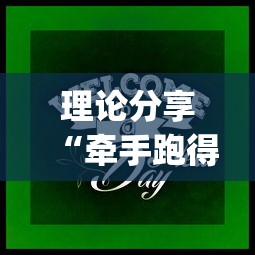 理论分享“牵手跑得快游戏怎么拿好牌	”(原来确实是有挂)