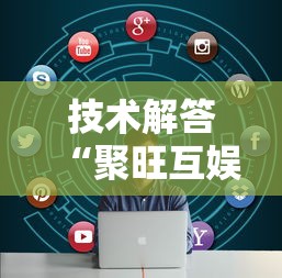 技术解答“聚旺互娱确实有挂”开挂必胜方法