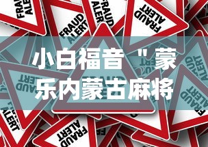 小白福音 ＂蒙乐内蒙古麻将有挂吗”(确实真的有挂)